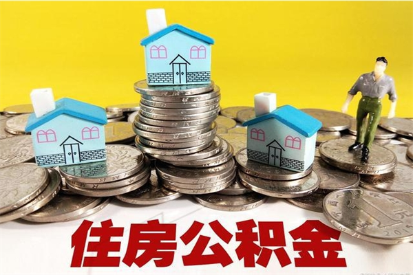 云浮辞职后住房公积金能取多少（云浮市公积金可以无房提取吗）